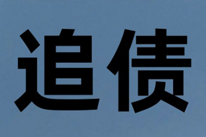 追讨私人借款未还的最佳策略